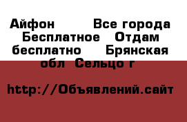 Айфон 6  s - Все города Бесплатное » Отдам бесплатно   . Брянская обл.,Сельцо г.